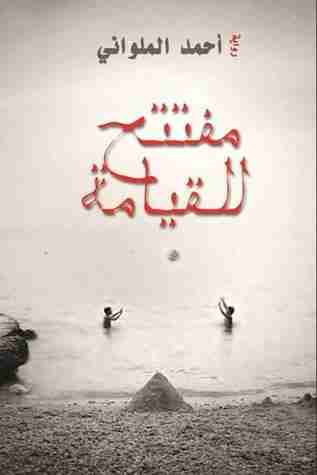رواية مفتتح للقيامة لـ أحمد الملواني
