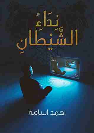 رواية نداء الشيطان لـ أحمد أسامة