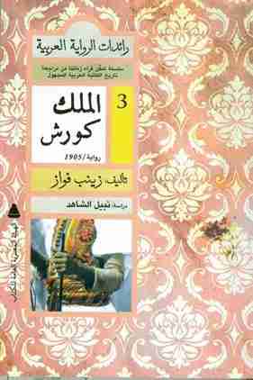 رواية الملك كورش لـ زينب فواز