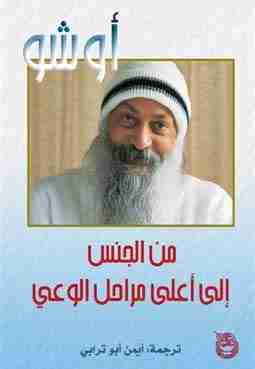 كتاب من الجنس إلى أعلى مراحل الوعي لـ اوشو