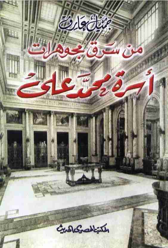 كتاب من سرق مجوهرات أسرة محمد علي لـ جميل عارف