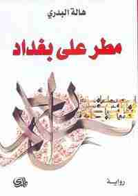 مطر على بغداد