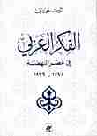 كتاب الفكر العربي في عصر النهضة لـ ألبرت حوراني