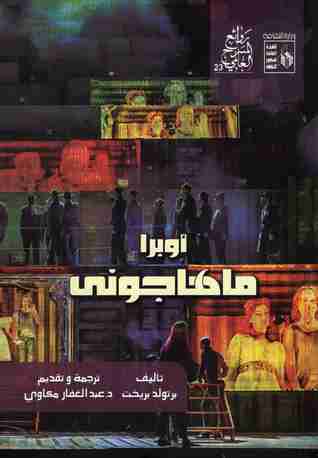 رواية أوبرا ماهاجوني لـ برتولد برشت