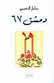 رواية دمشق 67 لـ خليل النعيمي