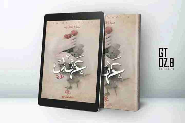 رواية عهد لـ سارة توايتية