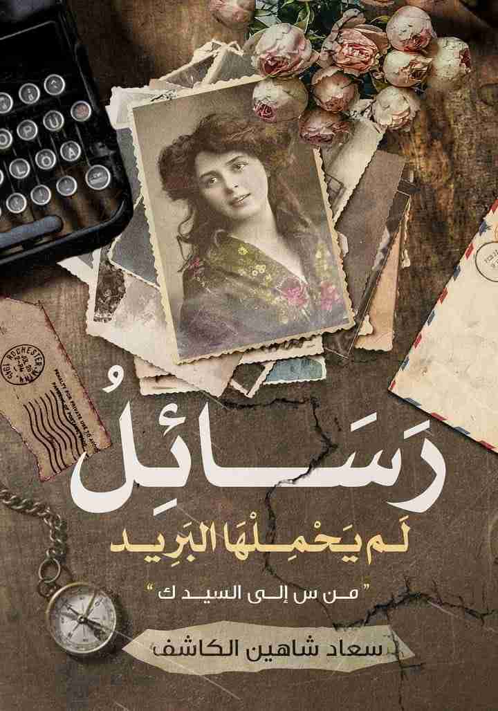 رواية رسائل لم يحملها البريد لـ سعاد شاهين