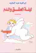رواية ليلة العشق والدم لـ إبراهيم عبد المجيد