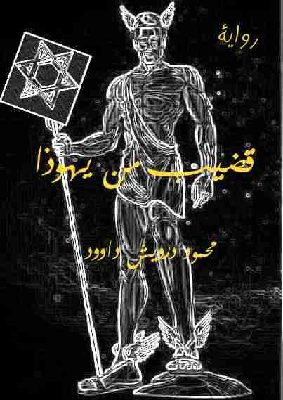 رواية قضيب من يهوذا لـ محمود درويش داوود