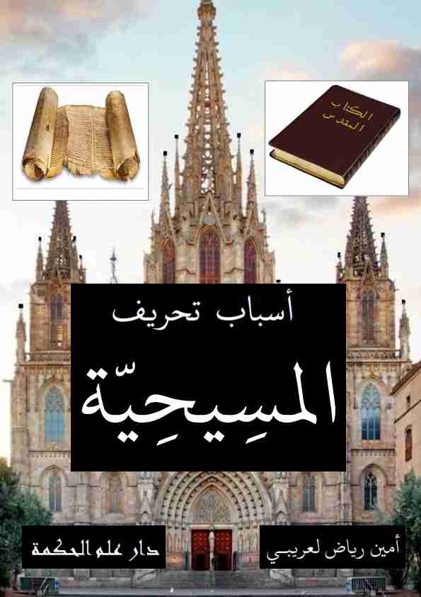 كتاب أسباب تحريف المسيحية لـ أمين رياض لعريبي