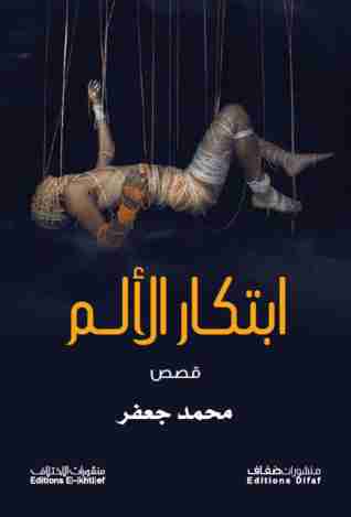 رواية ابتكار الألم لـ محمد جعفر