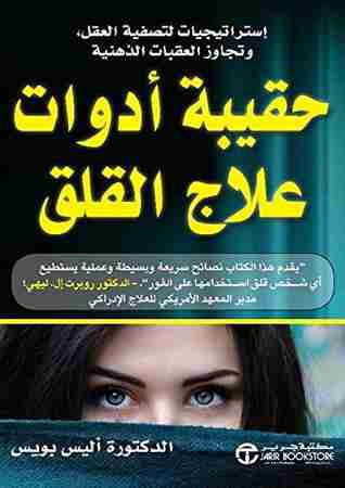 كتاب حقيبة أدوات علاج القلق لـ أليس بويس  