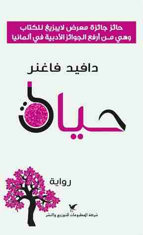 رواية حياة لـ دافيد فاغنر