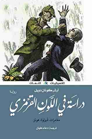 رواية دراسة في القرمزي لـ  آرثر كونان دويل