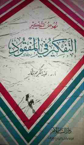 كتاب التفكير في المفقود لـ عبدالكريم بكار