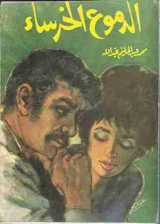 رواية الدموع الخرساء لـ محمد عبد الحليم عبد الله