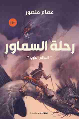 رواية رحلة السماور لـ عصام منصور