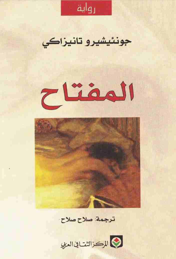 رواية المفتاح لـ جونتشيرو تانيزاكي