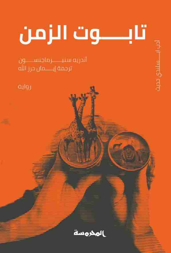 رواية تابوت الزمن لـ اندرية سنير ماجنسون