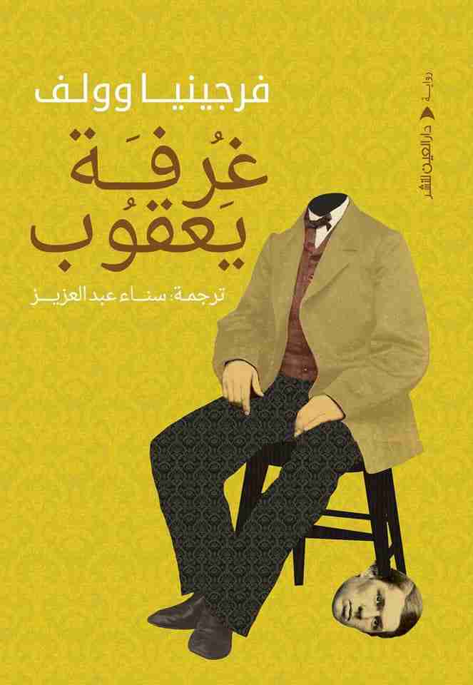 رواية غرفة يعقوب لـ فرجينيا وولف