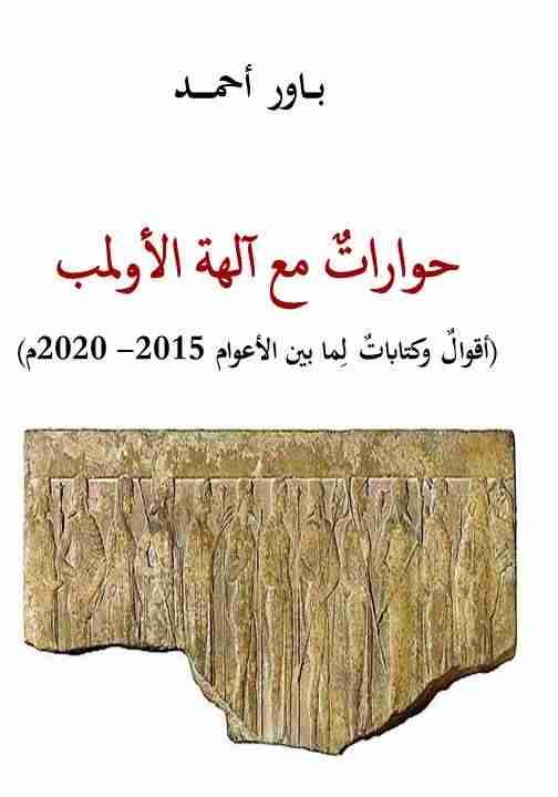 كتاب حواراتٌ مع آلهة الأولمب لـ باور أحمد