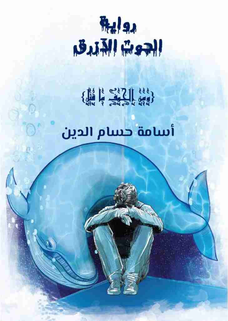 الحوت الازرق