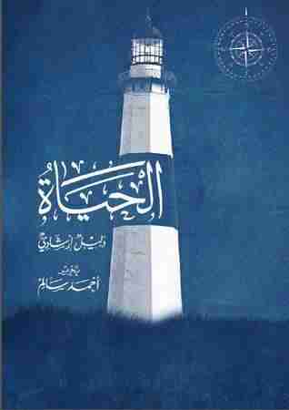 كتاب الحياة - دليل إرشادي لـ أحمد سالم المصري