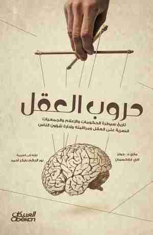 كتاب حروب العقل لـ ماري دي جونز