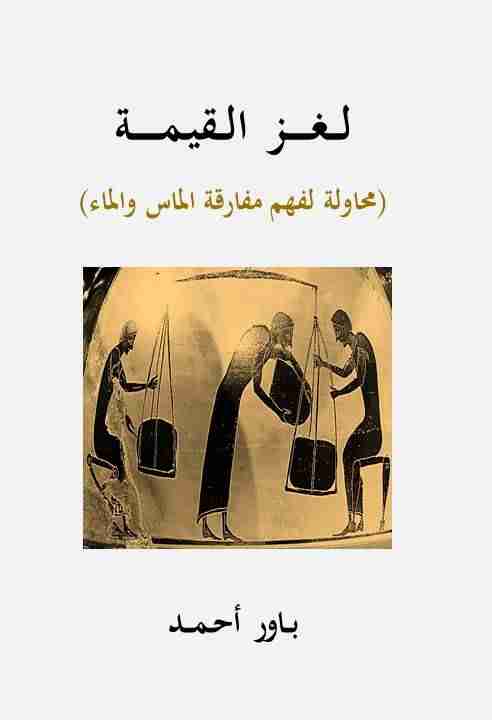 لغز القيمة