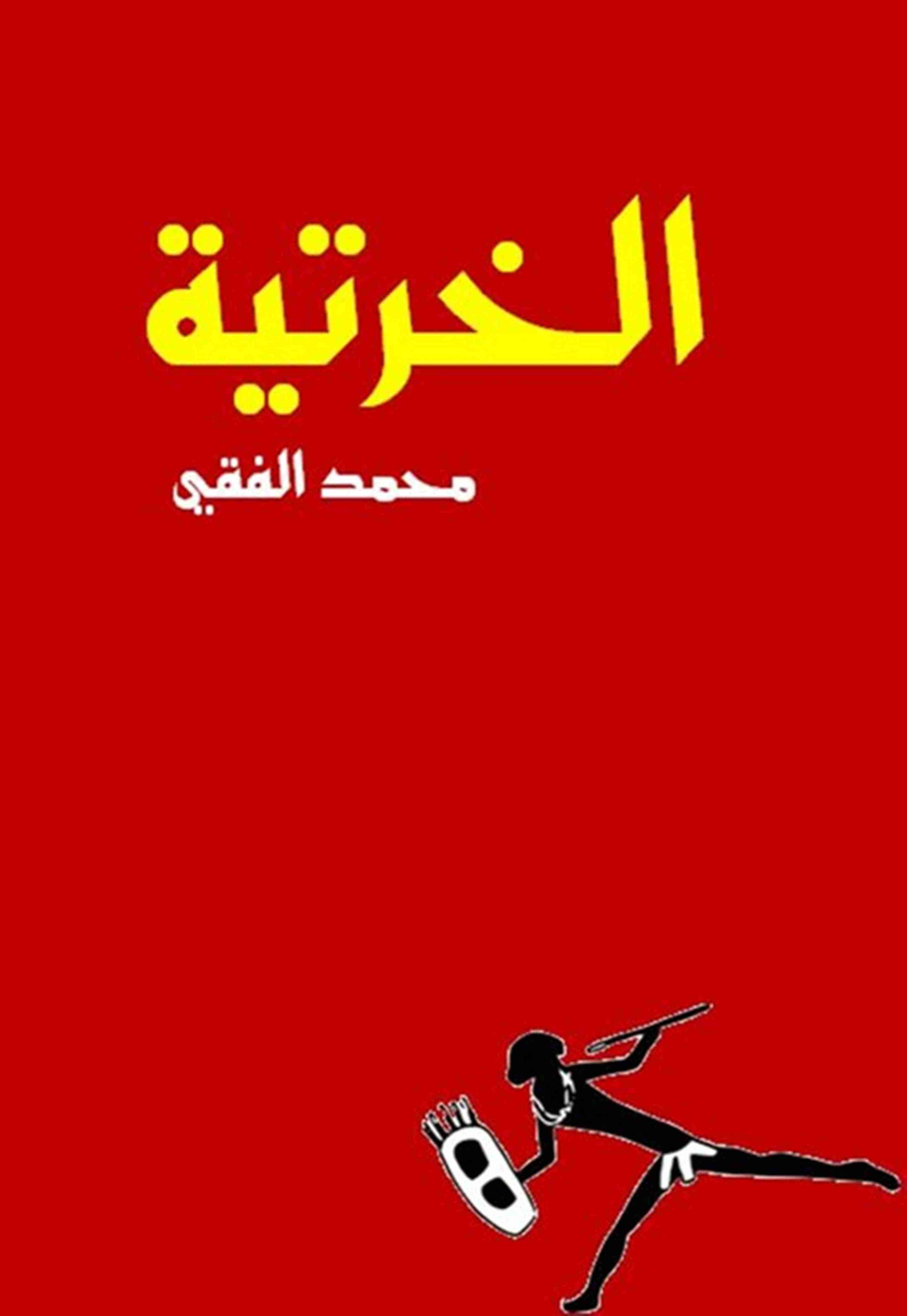 رواية الخرتية لـ محمد الفقي