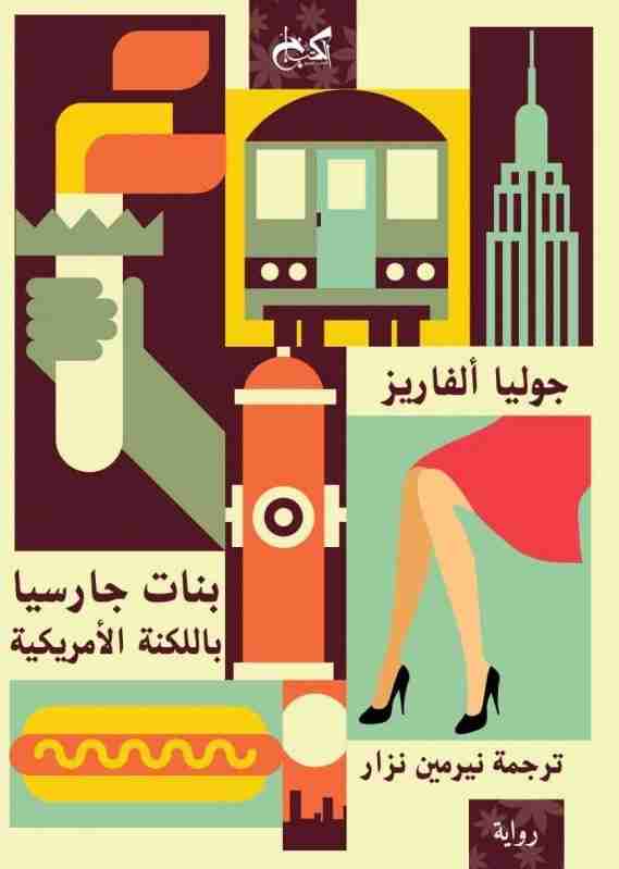 رواية بنات جارسيا باللكنة الأمريكية لـ جوليا ألفاريز