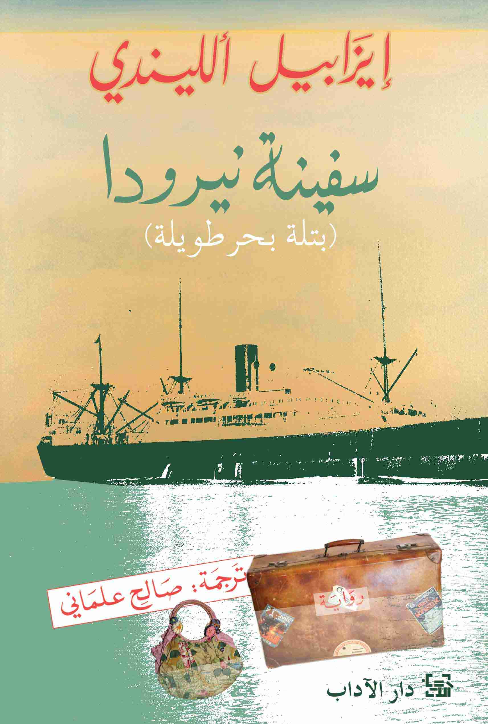 رواية سفينة نيرودا لـ إيزابيل ألليندي
