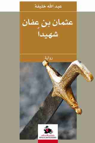 رواية عثمان بن عفان شهيداً لـ عبد الله خليف