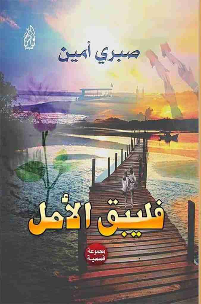 كتاب فليبق الامل لـ صبري امين
