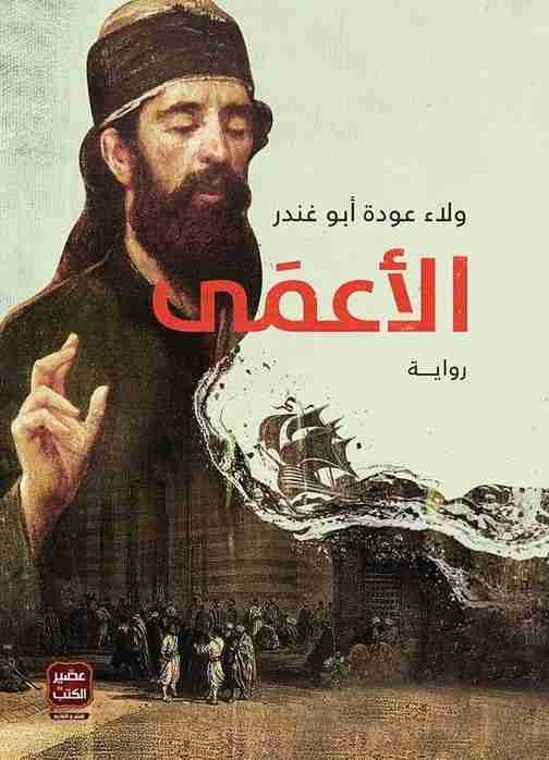 رواية الأعمي لـ ولاء أبو غندر