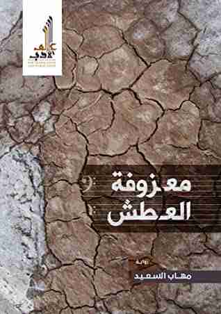 معزوفة العطش