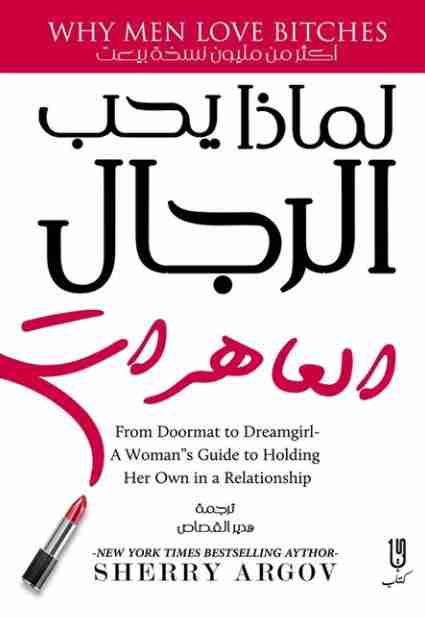 رواية لماذا يحب الرجال العاهرات لـ شيري أرجوف