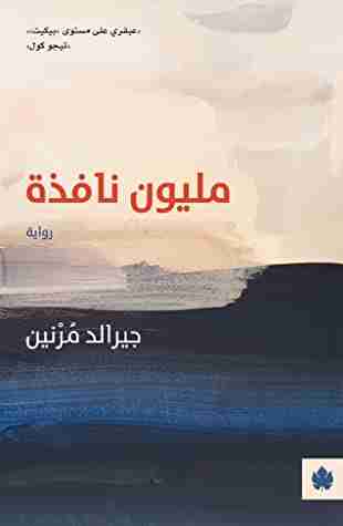 رواية مليون نافذة لـ جيرالد مرنين