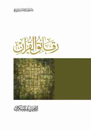 كتاب رقائق القرآن لـ ابراهيم السكران