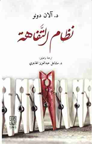 رواية نظام التفاهة لـ آلان دونو