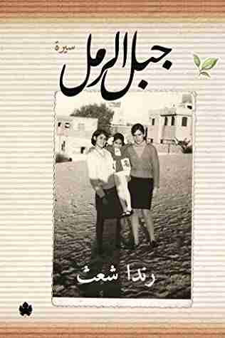 كتاب جبل الرمل لـ رندا شعث