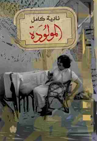 رواية المولودة لـ نادية كامل