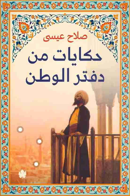 كتاب حكايات من دفتر الوطن لـ صلاح عيسى