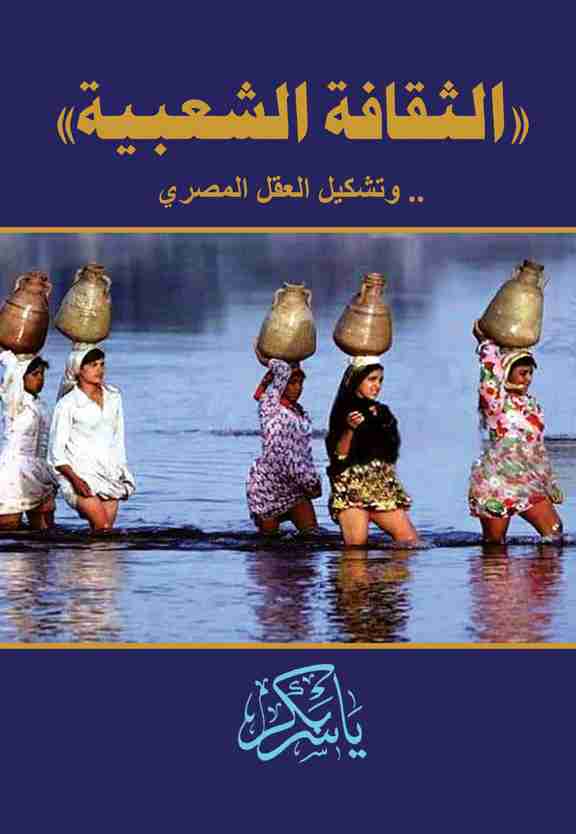 كتاب الثقافة الشعبية وتشكيل العقل المصري لـ ياسر بكر