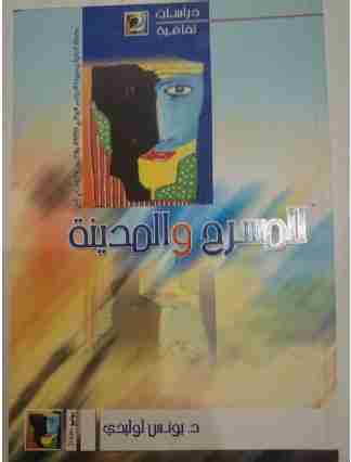 المسرح والمدينة