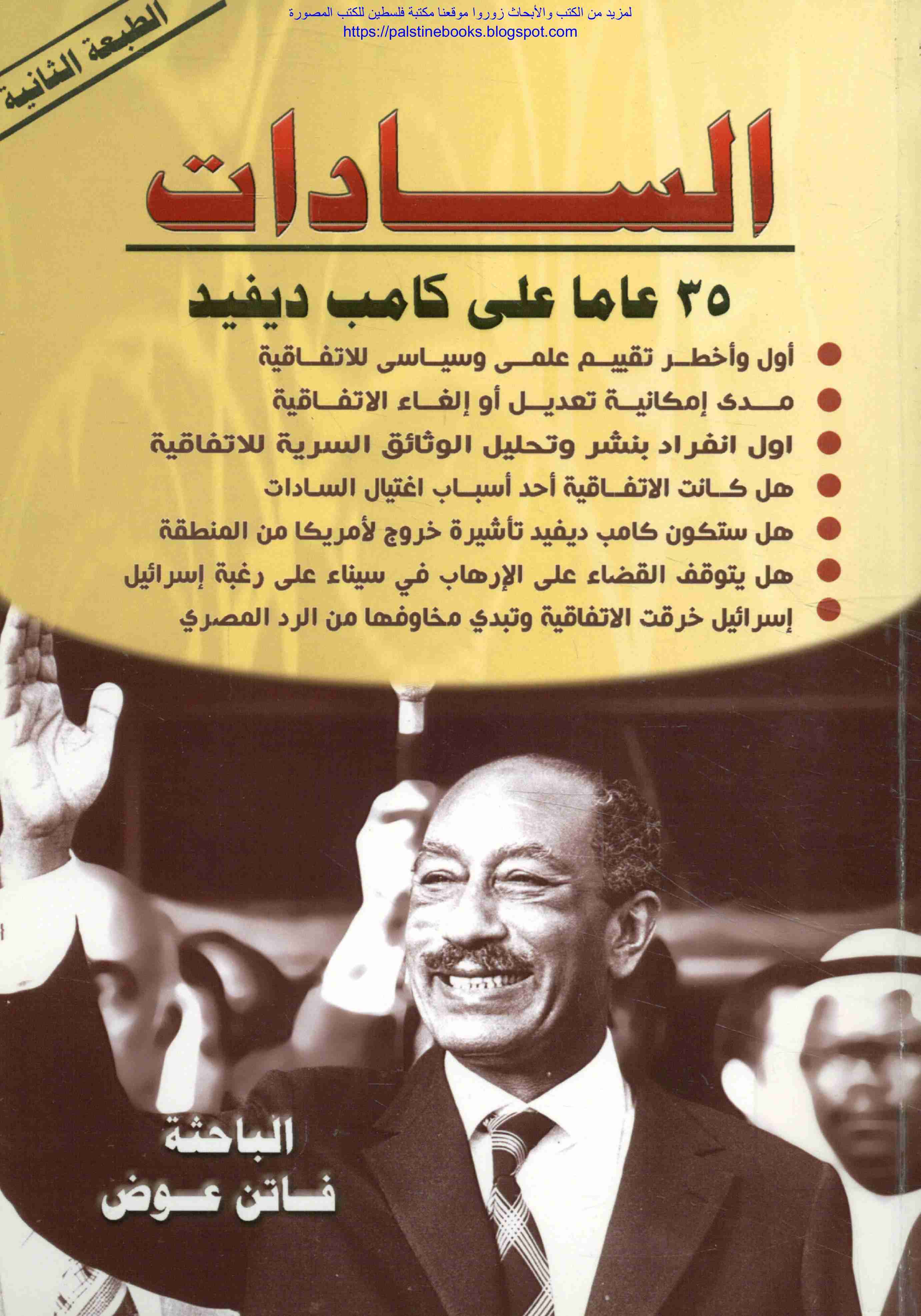 السادات 35 عاما علي كامب ديفيد