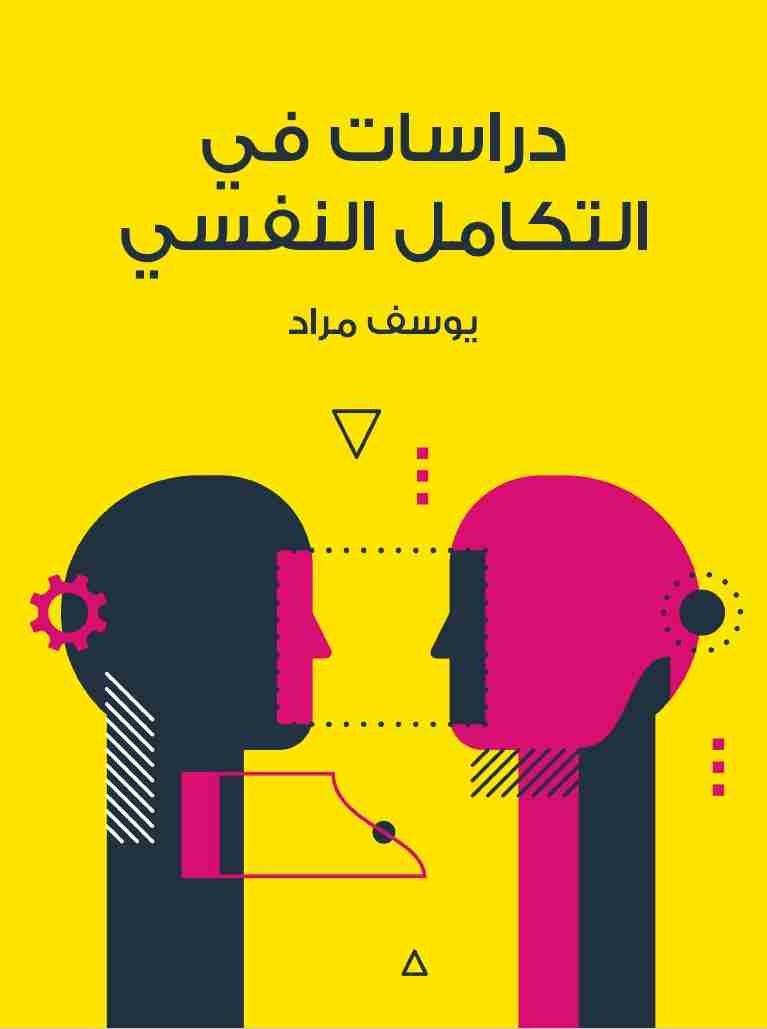 تحميل كتاب دراسات في التكامل النفسي pdf يوسف مراد