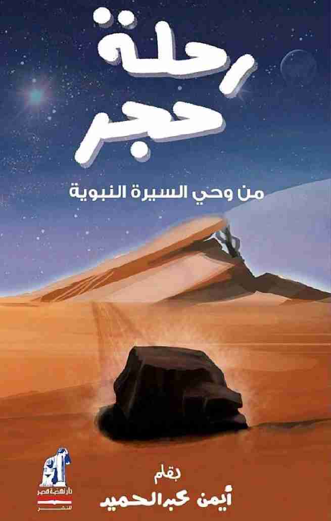 كتاب رحلة حجر من وحى السيرة النبوية لـ أيمن عبد الحميد
