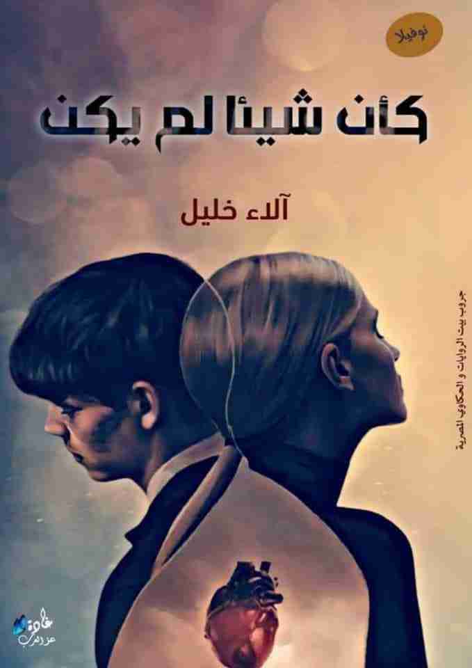 رواية كأن شيئا لم يكن لـ آلاء خليل
