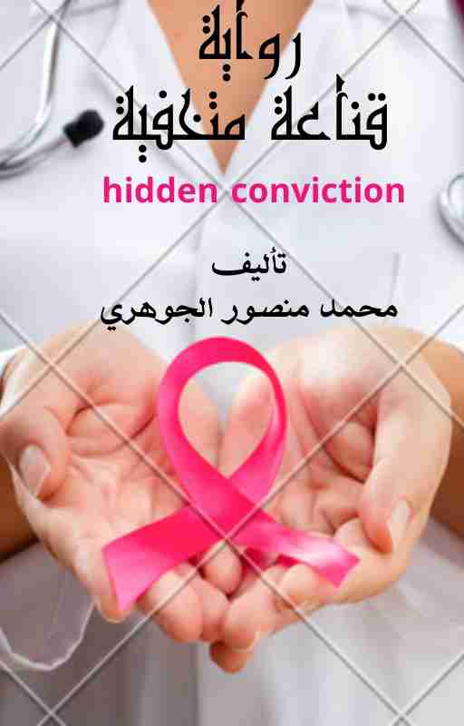 تحميل رواية قناعة متخفية pdf محمد منصور الجوهري